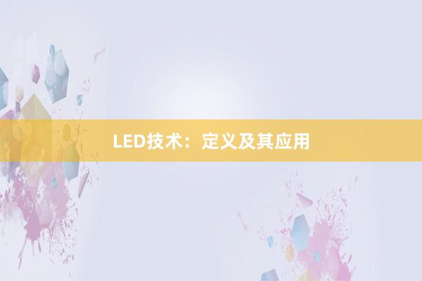 LED技术：定义及其应用