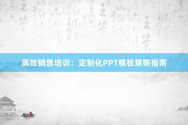 高效销售培训：定制化PPT模板策略指南